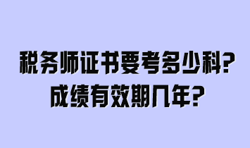 稅務(wù)師證書要考多少科？成績有效期幾年？
