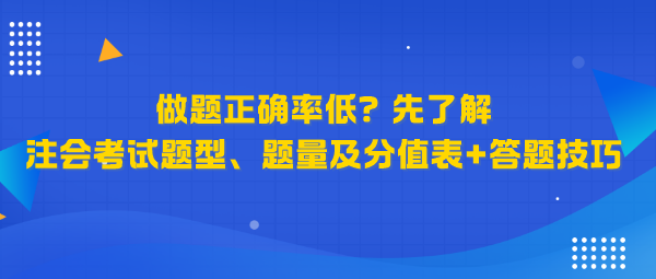 做題正確率低？先了解注會考試題型、題量及分值表+答題技巧