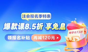 注會(huì)好課限時(shí)8.5折 實(shí)驗(yàn)/旗艦班領(lǐng)報(bào)名補(bǔ)貼，再減120元！
