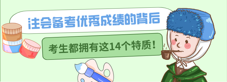 注會(huì)備考優(yōu)秀成績(jī)的背后 考生都擁有這14個(gè)特質(zhì)！ 