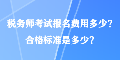 稅務師考試報名費用多少？合格標準是多少？