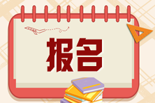 注會報名倒計時！注會報名入口官網(wǎng)怎么進入？