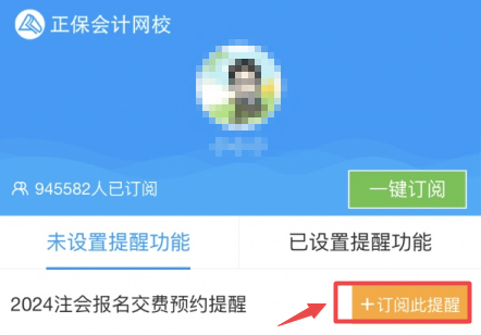 注會報名交費提醒預約-訂閱此提醒
