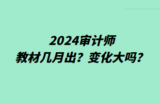 2024審計(jì)師教材幾月出？變化大嗎？