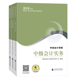2024中級會(huì)計(jì)備考 哪些考試用書是必須拿下的？