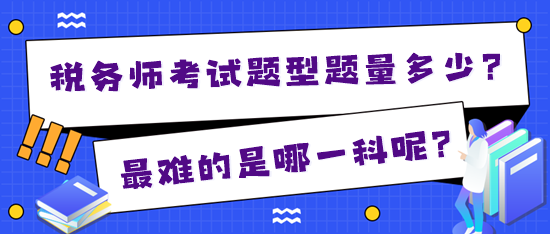 2024年稅務師考試題型題量多少？最難的是哪一科？