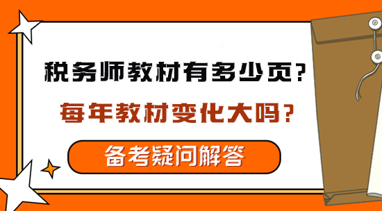 稅務(wù)師教材有多少頁？每年教材變化大嗎？