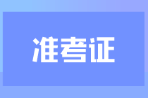 CPA考試什么時候打印準(zhǔn)考證？在哪打印？