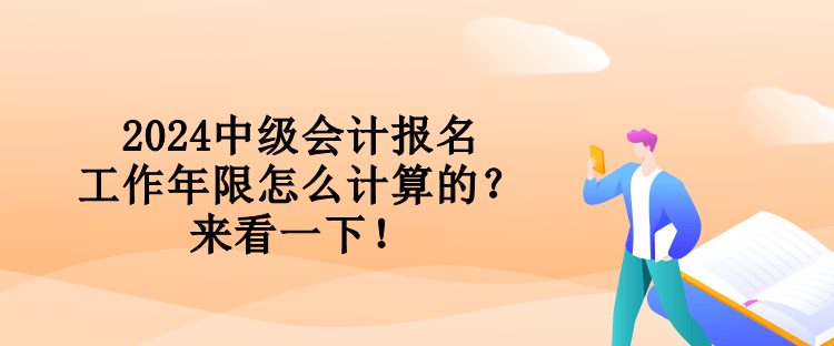 2024中級(jí)會(huì)計(jì)報(bào)名工作年限怎么計(jì)算的？來(lái)看一下！
