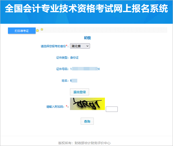 抓緊打??！湖北2024年初級會計(jì)準(zhǔn)考證打印入口開通啦