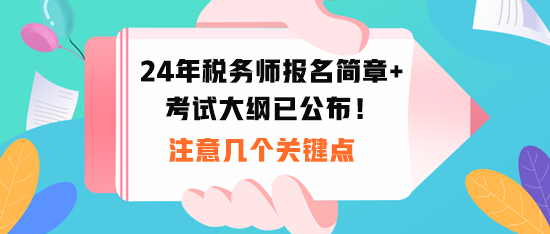 2024稅務(wù)師報名時間和考試大綱公布！注意幾個關(guān)鍵點！
