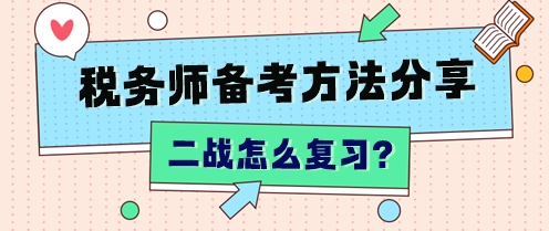 “二戰(zhàn)”稅務(wù)師怎么復(fù)習(xí)？不同分?jǐn)?shù)段 有不同的補救方法！
