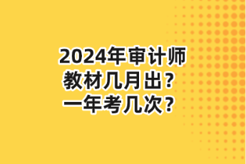 2024年審計師教材幾月出？一年考幾次？