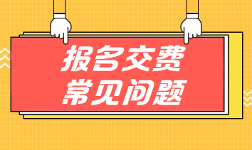 掃清注會交費障礙 手把手教你應(yīng)對報名交費常見問題！