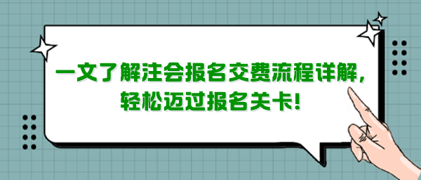 一文了解注會(huì)報(bào)名交費(fèi)流程詳解，輕松邁過報(bào)名關(guān)卡！