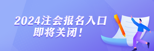 2024年注會報名即將截止！報名流程一覽！
