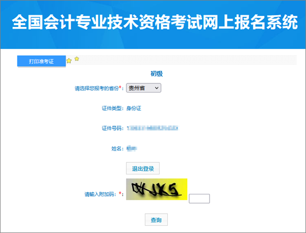 別錯過！貴州2024年會計初級資格考試準考證打印入口開通