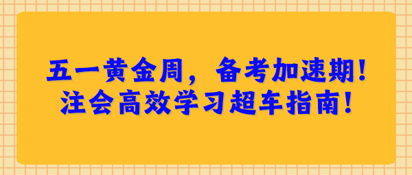 五一黃金周，備考加速期！注會高效學習超車指南！