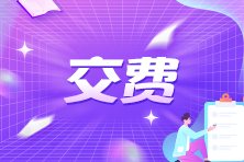 cpa交費時可以更改科目嗎？什么時候交費？