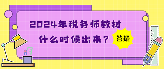 2024年稅務(wù)師教材什么時(shí)候出來(lái)？買了應(yīng)試指南還買教材嗎？