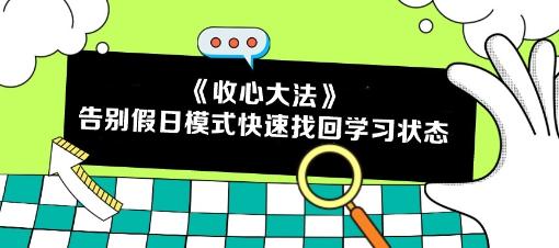 五一回歸 告別假日模式！注會考生如何快速找回學(xué)習(xí)狀態(tài)？