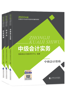 2024年中級(jí)會(huì)計(jì)教材已發(fā)布 基礎(chǔ)階段課程陸續(xù)更新中 夯實(shí)基礎(chǔ)就看現(xiàn)在！