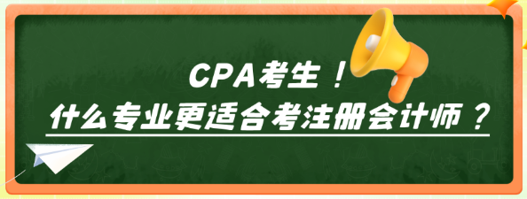 什么專業(yè)更適合考注冊會計師？