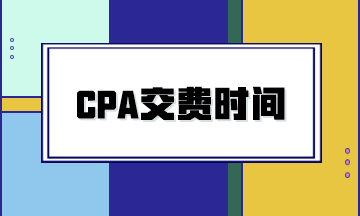 2024年CPA考試交費時間是什么時候？