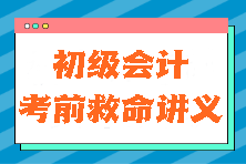 真的有用！2024初級會計《初級會計實務》考前救命講義