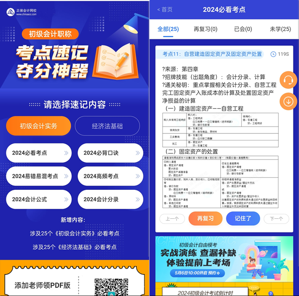 最后一波~2024年初級會計考點速記神器更新50個必看考點！