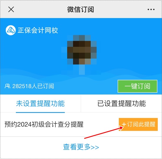 考試成績何時(shí)公布？一鍵預(yù)約2024年初級會(huì)計(jì)查分提醒>