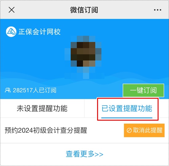 考試成績何時(shí)公布？一鍵預(yù)約2024年初級會(huì)計(jì)查分提醒>