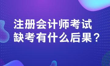 注冊會計師考試缺考有什么后果？