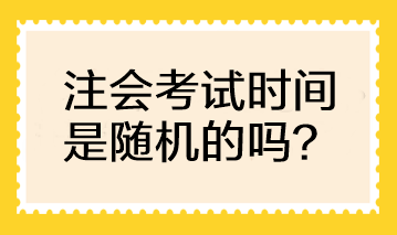 CPA考試時間是隨機的嗎？可以自行選擇考試時間嗎？