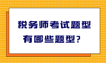 稅務(wù)師考試題型有哪些題型？