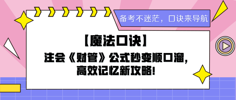 【魔法口訣】注會《財管》公式秒變順口溜，高效記憶新攻略！