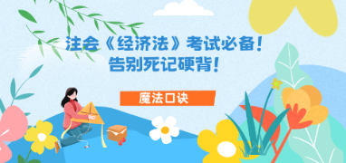 【魔法口訣】注會《經(jīng)濟法》考試必備！告別死記硬背！