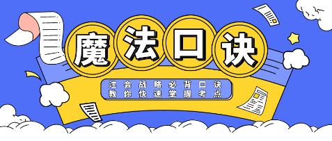 【魔法口訣】注會(huì)《戰(zhàn)略》必背口訣 教你快速掌握考點(diǎn)！