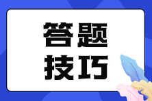 注會考試刷題別盲目！各題型答題技巧來啦