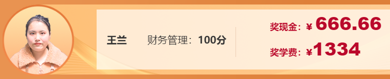 不是吧！中級會計財務管理考了100分！他們是怎么學的？！