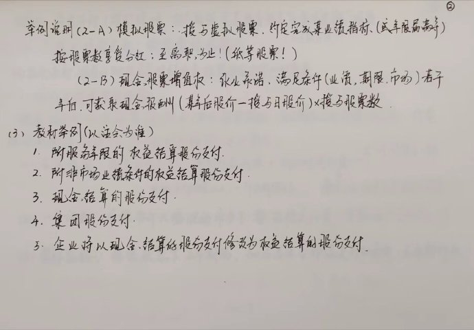 【李忠魁手寫講義】中級會計實務(wù)“股份支付”先掌握！