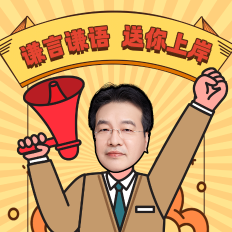【刷題直播】4月11日19點(diǎn)：高志謙初級(jí)會(huì)計(jì)實(shí)務(wù)逐章刷題