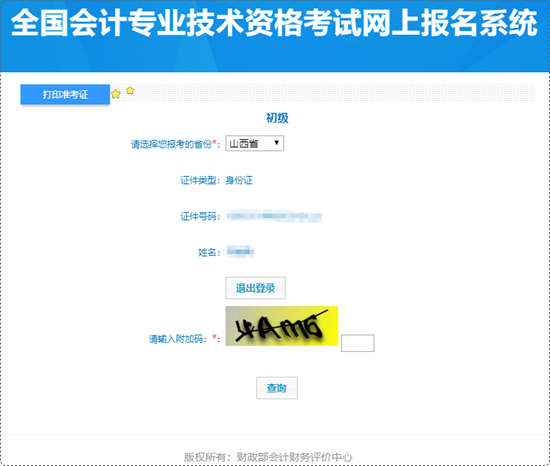 抓緊時(shí)間打?。∩轿魇?024年初級(jí)會(huì)計(jì)準(zhǔn)考證打印入口已開(kāi)通