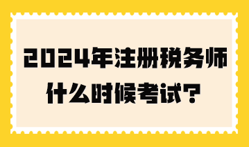 2024年注冊稅務(wù)師什么時候考試？