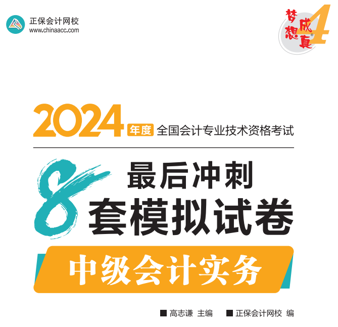 【試讀】2024中級(jí)會(huì)計(jì)實(shí)務(wù)沖刺8套模擬試卷嘗鮮閱讀-答案