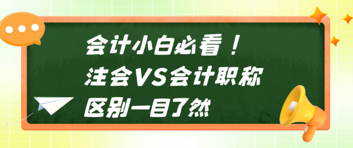會(huì)計(jì)小白必看！注會(huì)VS會(huì)計(jì)職稱(chēng) 區(qū)別一目了然