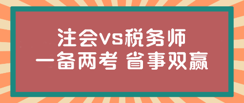 @注會er 稅務師報名入口開通！想不想一年兩證？省事又雙贏...