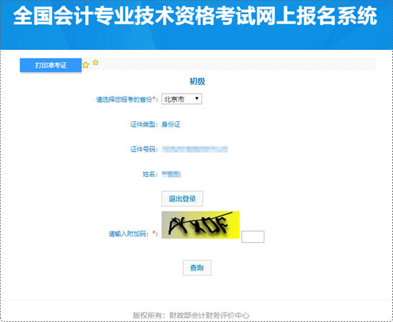 北京市2024年初級會計(jì)準(zhǔn)考證打印入口開通啦~考生抓緊時(shí)間打印