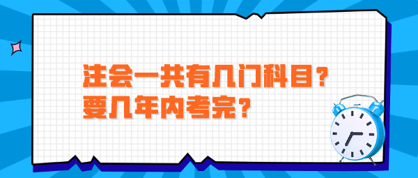 注會一共有幾門科目？要幾年內(nèi)考完？