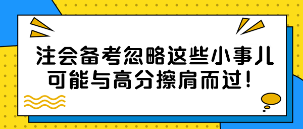 【注會備考隱藏絕招】忽略這些小事兒？可能與高分擦肩而過！